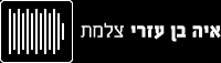 איה בן עזרי - צלמת